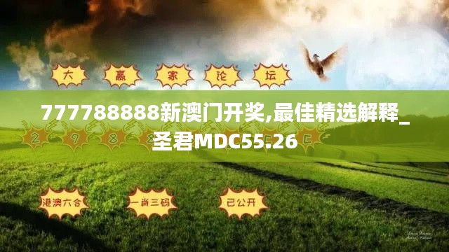 777788888新澳门开奖,最佳精选解释_圣君MDC55.26