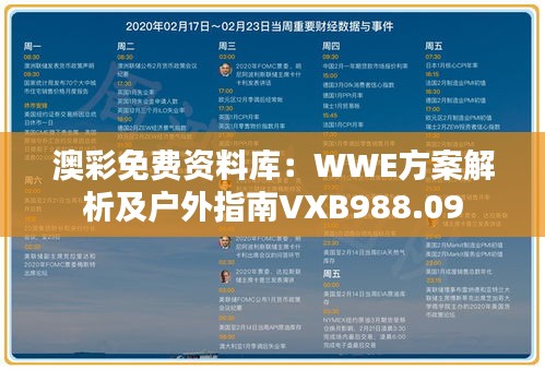 澳彩免费资料库：WWE方案解析及户外指南VXB988.09