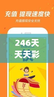 246天天天彩天好彩 944cc,最佳精选解释_主力版244.2