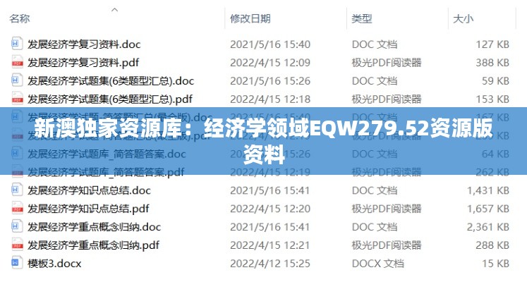 新澳独家资源库：经济学领域EQW279.52资源版资料