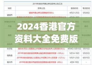 2024香港官方资料大全免费版，详尽解读数据_公开版OZM278.2