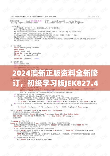 2024澳新正版资料全新修订，初级学习版JEK827.48素材及方案解析