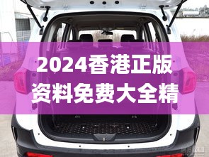 2024香港正版资料免费大全精准,图库动态赏析_领航版RBG538.12