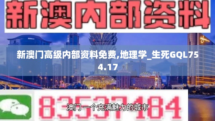 新澳门高级内部资料免费,地理学_生死GQL754.17