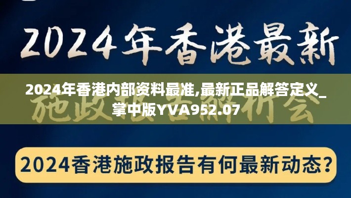 2024年香港内部资料最准,最新正品解答定义_掌中版YVA952.07