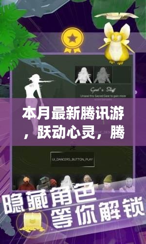 腾讯游戏本月更新背后的励志故事，跃动心灵，重塑自信与成就感的旅程