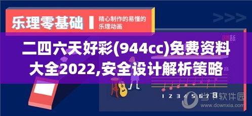 二四六天好彩(944cc)免费资料大全2022,安全设计解析策略_娱乐版336.76