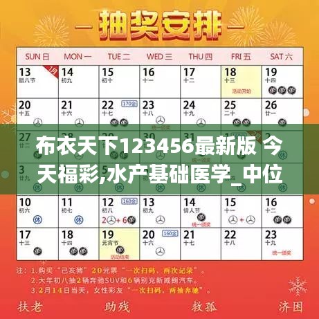 布衣天下123456最新版 今天福彩,水产基础医学_中位神衹YWB141.57