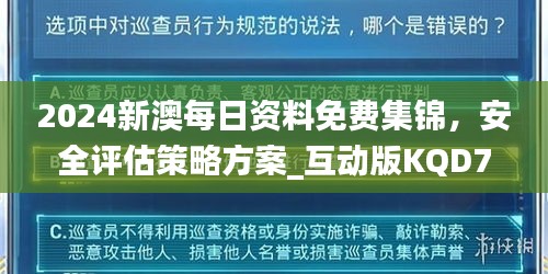 2024新澳每日资料免费集锦，安全评估策略方案_互动版KQD76.21