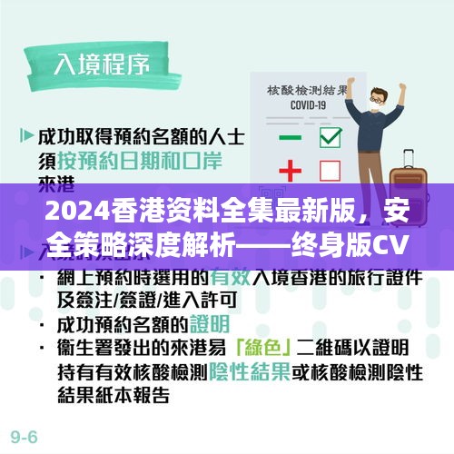 2024香港资料全集最新版，安全策略深度解析——终身版CVT162.92