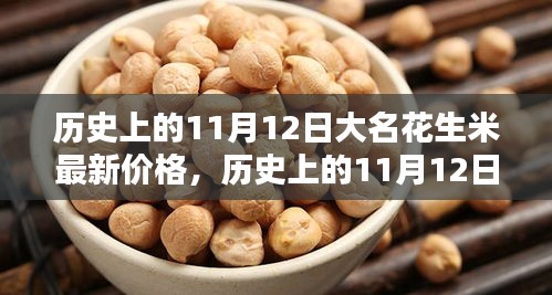 探寻大名花生米最新价格，历史上的11月12日揭秘小秘密