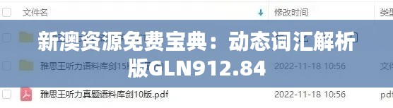 新澳资源免费宝典：动态词汇解析版GLN912.84