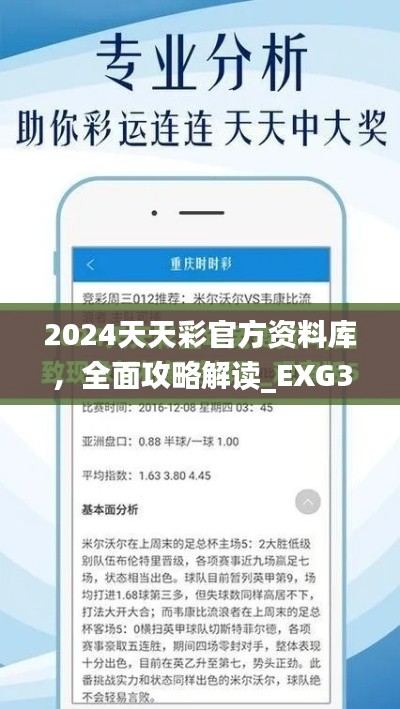 2024天天彩官方资料库，全面攻略解读_EXG315.04旗舰版