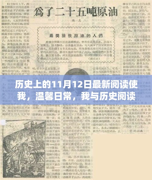 温馨日常与奇妙历史阅读日的邂逅，历史上的11月12日最新阅读体验