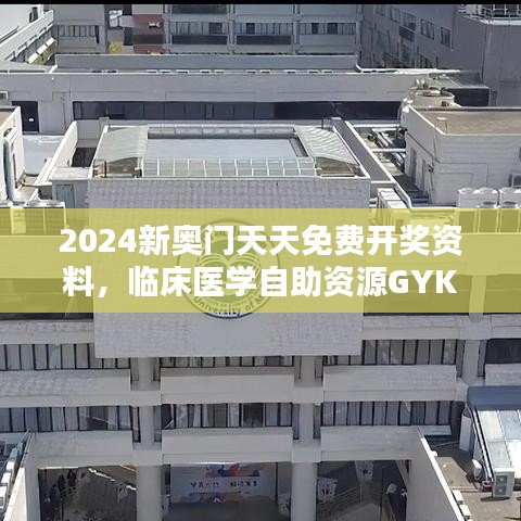 2024新奥门天天免费开奖资料，临床医学自助资源GYK996.54