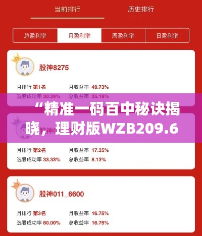 “精准一码百中秘诀揭晓，理财版WZB209.66赢家诞生”