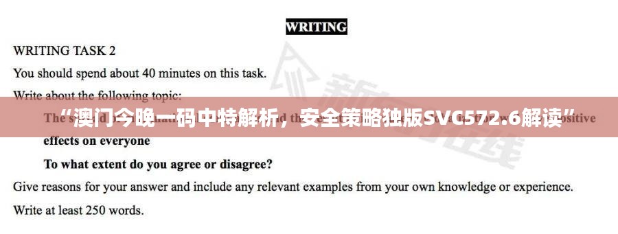 “澳门今晚一码中特解析，安全策略独版SVC572.6解读”