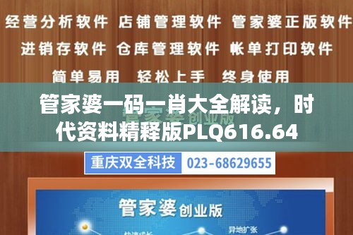 管家婆一码一肖大全解读，时代资料精释版PLQ616.64