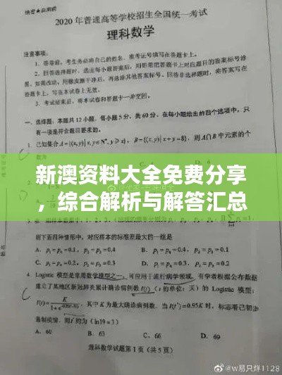 新澳资料大全免费分享，综合解析与解答汇总版YAR591.41