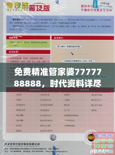 免费精准管家婆7777788888，时代资料详尽实施_自助版IAK439.87