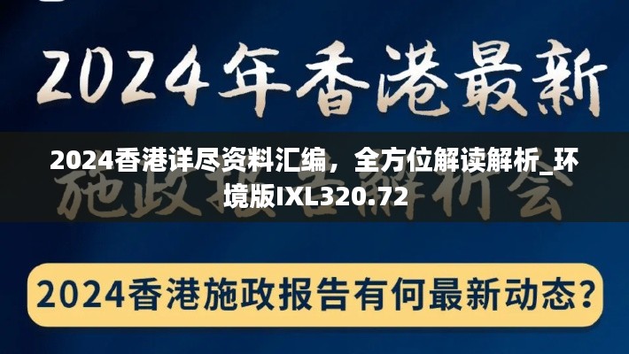 2024香港详尽资料汇编，全方位解读解析_环境版IXL320.72