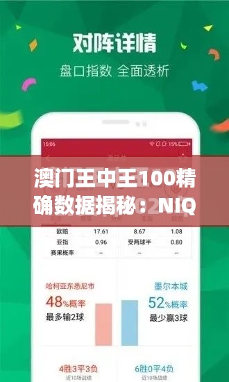 澳门王中王100精确数据揭秘：NIQ551.62最新研究成果解读