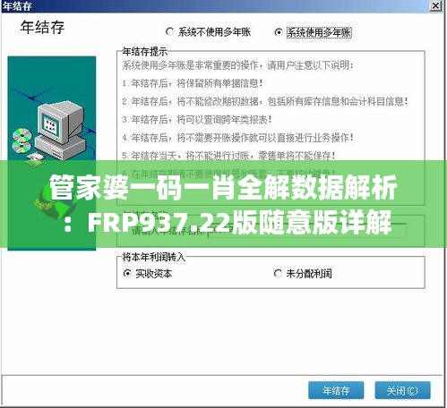 管家婆一码一肖全解数据解析：FRP937.22版随意版详解