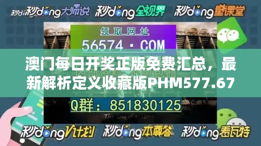 澳门每日开奖正版免费汇总，最新解析定义收藏版PHM577.67