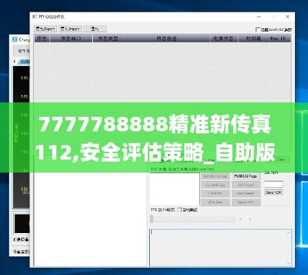 7777788888精准新传真112,安全评估策略_自助版EDQ422.7