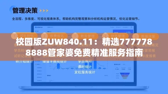 校园版ZUW840.11：精选7777788888管家婆免费精准服务指南