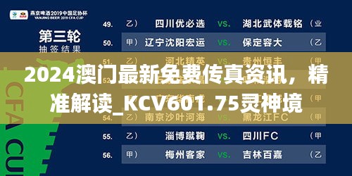 2024澳门最新免费传真资讯，精准解读_KCV601.75灵神境