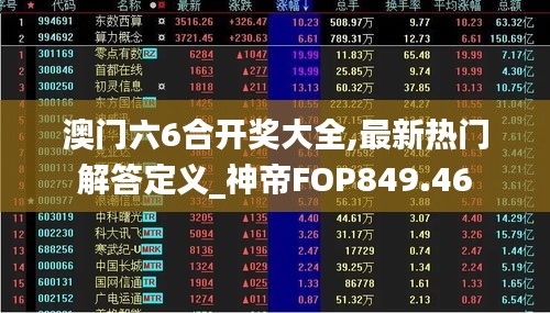 澳门六6合开奖大全,最新热门解答定义_神帝FOP849.46