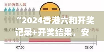 “2024香港六和开奖记录+开奖结果，安全策略解析_极速版KTP745.52”