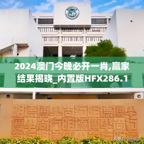 2024澳门今晚必开一肖,赢家结果揭晓_内置版HFX286.13