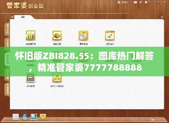 怀旧版ZBI828.55：图库热门解答，精准管家婆7777788888