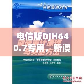 电信版DJH640.7专用，新澳姿料正版免费资源与实施策略