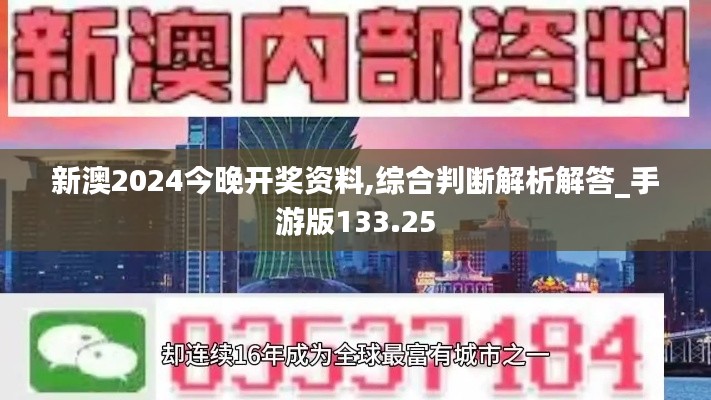 新澳2024今晚开奖资料,综合判断解析解答_手游版133.25