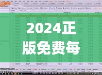 2024正版免费每日开奖，详尽数据解读_快速版XSB986.76