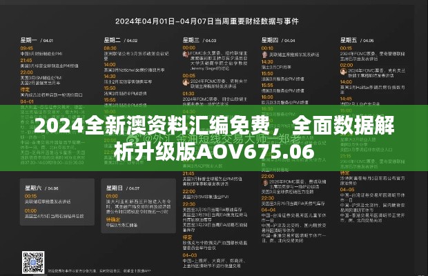 2024全新澳资料汇编免费，全面数据解析升级版AOV675.06