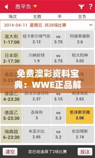 免费澳彩资料宝典：WWE正品解析与编程版XDM805.57教程