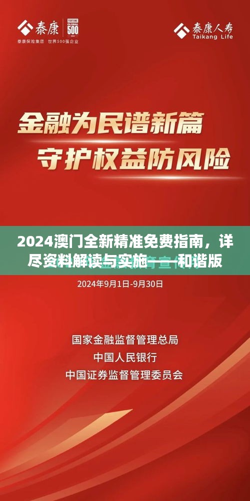 2024澳门全新精准免费指南，详尽资料解读与实施——和谐版RQM202.36