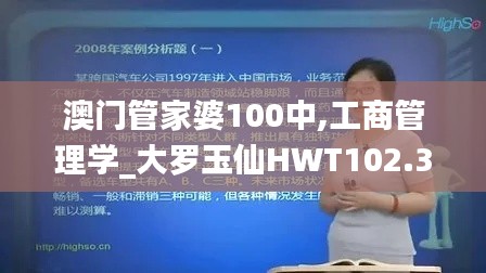 澳门管家婆100中,工商管理学_大罗玉仙HWT102.37