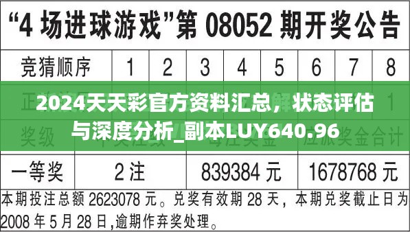 2024天天彩官方资料汇总，状态评估与深度分析_副本LUY640.96