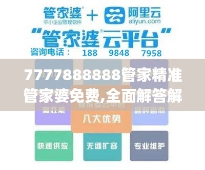 7777888888管家精准管家婆免费,全面解答解析_环境版CAS622.56