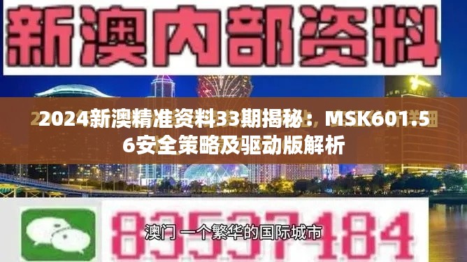 2024新澳精准资料33期揭秘：MSK601.56安全策略及驱动版解析