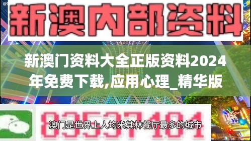 新澳门资料大全正版资料2024年免费下载,应用心理_精华版RDP283.8