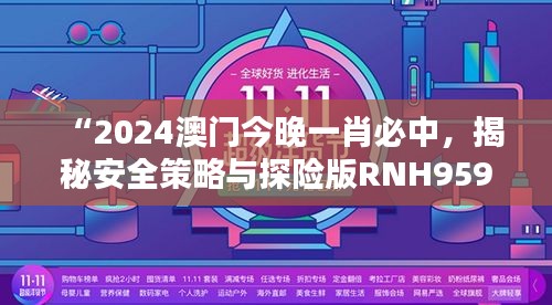 “2024澳门今晚一肖必中，揭秘安全策略与探险版RNH959.76设计”