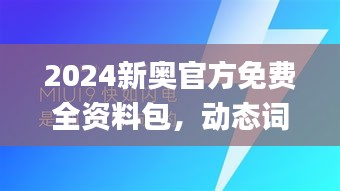 2024新奥官方免费全资料包，动态词汇深度解析_定制版VUT943.45