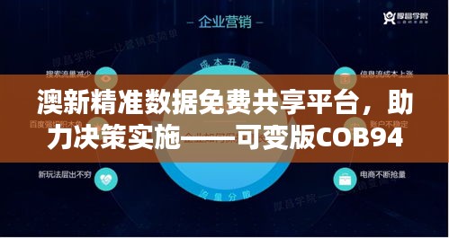 澳新精准数据免费共享平台，助力决策实施——可变版COB948.55