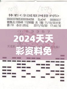 2024天天彩资料免费汇编，中奖结果公布_精选WFA313.11版